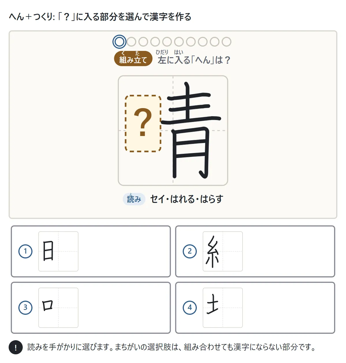 へんとつくりを組み合わせる問題の画面。右がわに「青」だけが描かれ、左がわは「?」の枠。読み「セイ・はれる・はらす」。下に4つのへん(日・糸・口・土)が並ぶ