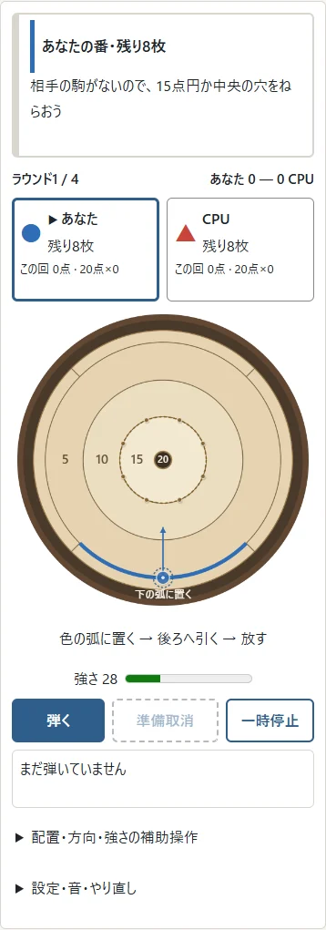 ①相手の駒がない手は15点円が目標。②今回動かした自駒を円に触れて残すか、中央の20点穴へ入れます。