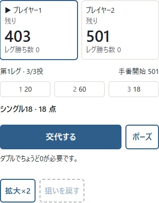 ダーツ実画面:①②③はこの手番の着地点。3本を確認したら「交代する」で相手へ。