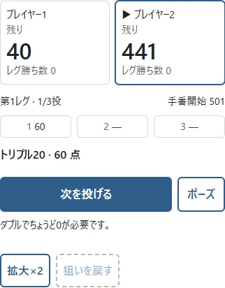ダーツ実画面:バストでは手番開始の残りへ戻る。赤い表示と「交代する」で次の行動が分かる。