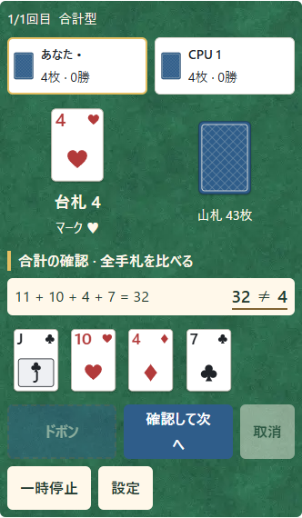 ①台札の数と、②全手札の足し算を比べる。一致すればドボン、不一致なら③確認して次へ。