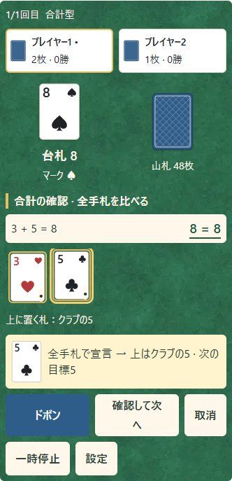 ①3＋5＝8は全手札の合計。②5を上に選び、③ドボンを押す。次の返し目標は5になる。