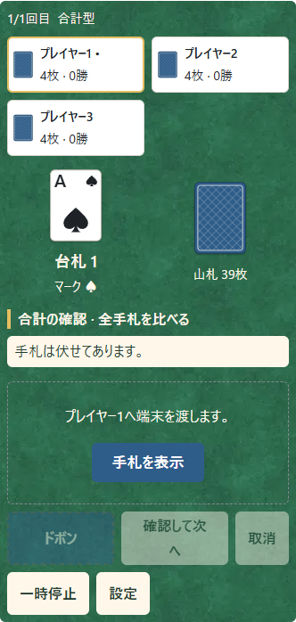 ①指定された人へ端末を渡し、②本人が手札を表示する。それまでは札も合計も伏せてある。
