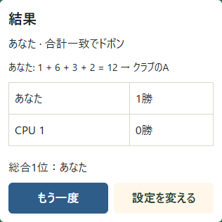 ①勝者と勝数を確認する。②もう一度で同じ設定の新しい勝負を始める。