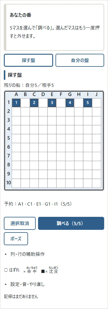 ①まとめて調査は、自分に残る船の数だけ先に選びます。②5隻なら5マスを一度に確定。途中の結果を見て選び足すことはできません。