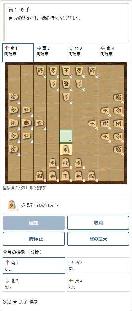 ①自分の駒を押すと、②合法な行先が緑になります。行先を押し、「確定」で1手進めます。