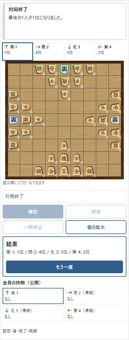 ①先に脱落した順に4位・3位・2位、最後の1人が1位です。②「もう一度」は同じ設定の最初の盤へ戻ります。