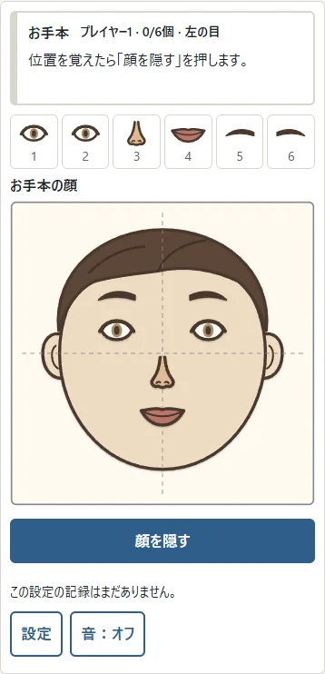 ①目・眉・鼻・口の位置を覚え、②「顔を隠す」を押します。
