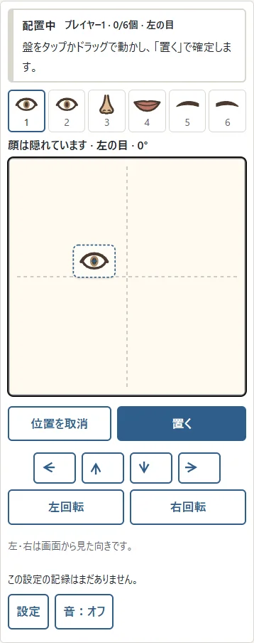 ①枠付きの部品をタップやドラッグで動かし、②「置く」で確定します。