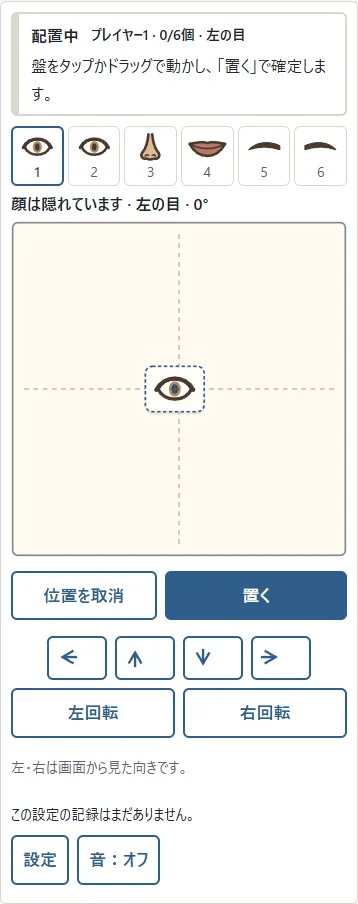 ①方向ボタンで微調整。②「位置を取消」で今の部品を最初の位置へ戻します。