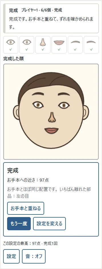 ①完成した顔と点数を見比べ、②「もう一度」で再挑戦します。