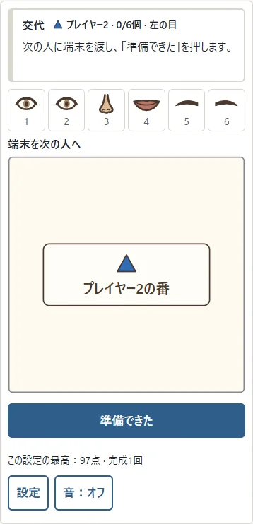 ①交代中は顔が隠れます。端末を渡してから②「準備できた」を押します。