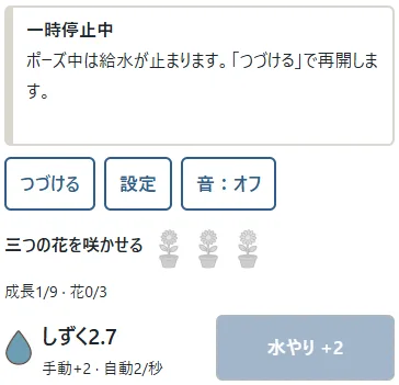 ①ポーズで手動・自動の給水と購入が停止。②つづけるで再開します。設定中も停止し、難しさの下書きを変えても「続きから」は元の庭へ戻ります。