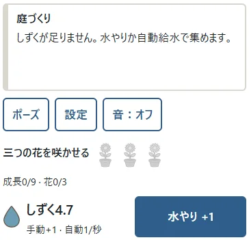 ①貯水と収量を確認。②水やりでしずくを追加します。足りない成長を押しても支払われず、上部に不足の案内が出ます。