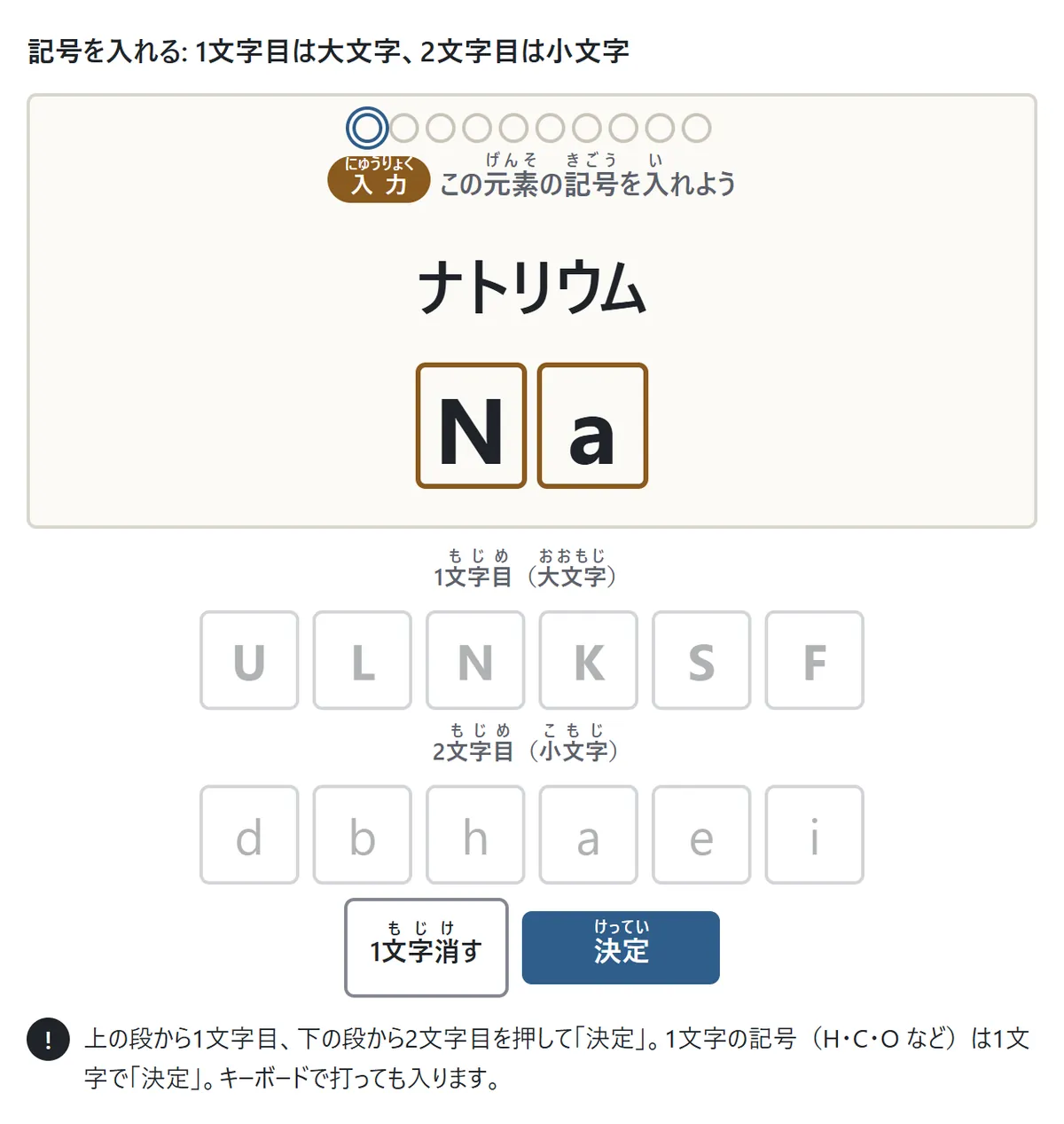 記号を入れる問題の図。カードに「ナトリウム」と出て、2つの枠に N と a が入っている。下に1文字目の大文字のボタン6つと2文字目の小文字のボタン6つ、「1文字消す」と「決定」