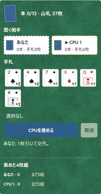 ①山札から1枚引き、②返事を確認する。聞いた数字と違えば、次の人へ番が移る。