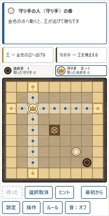 ①王を選ぶ。②金色の点が盤の辺への脱出先。ここへ動けば守り手の勝ちです。