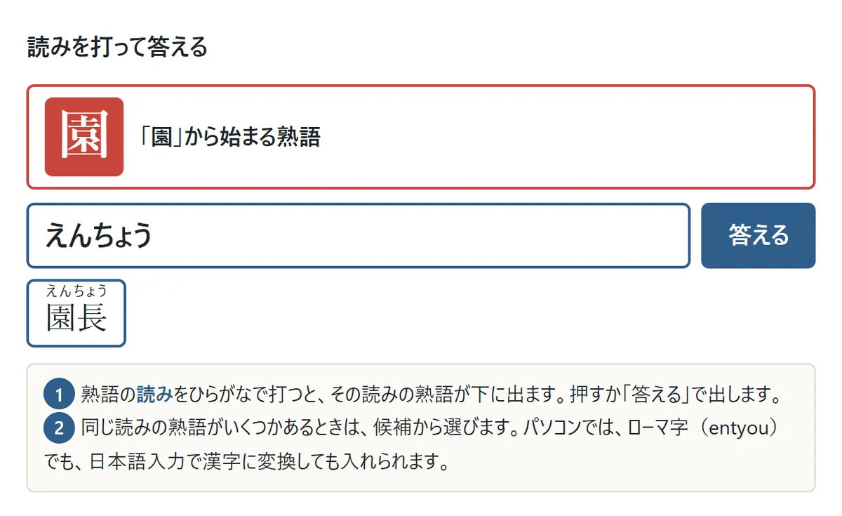 「園」から始まる熟語の番で、入力欄に「えんちょう」と打つと、下に候補として「園長(えんちょう)」が出ている図