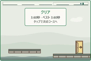 ①クリアすると時間と自己ベストが出ます。②扉が灯ります。画面のタップかSpaceで次のコースへ進めます。