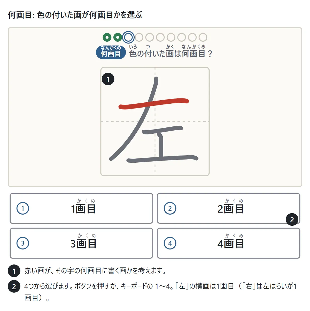 何画目の問題の画面。漢字「左」の横画だけが赤く、下に「1画目」「2画目」「3画目」「4画目」の4つのボタン。説明1: 赤い画が何画目に書く画かを考える。説明2: ボタンかキーボードの1〜4で答える