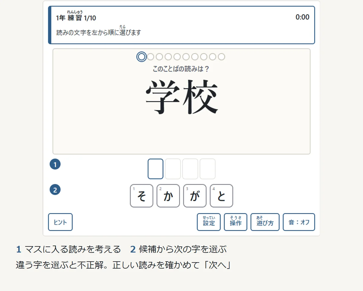 漢字の読みを、文字の候補から一字ずつ選んで答える画面