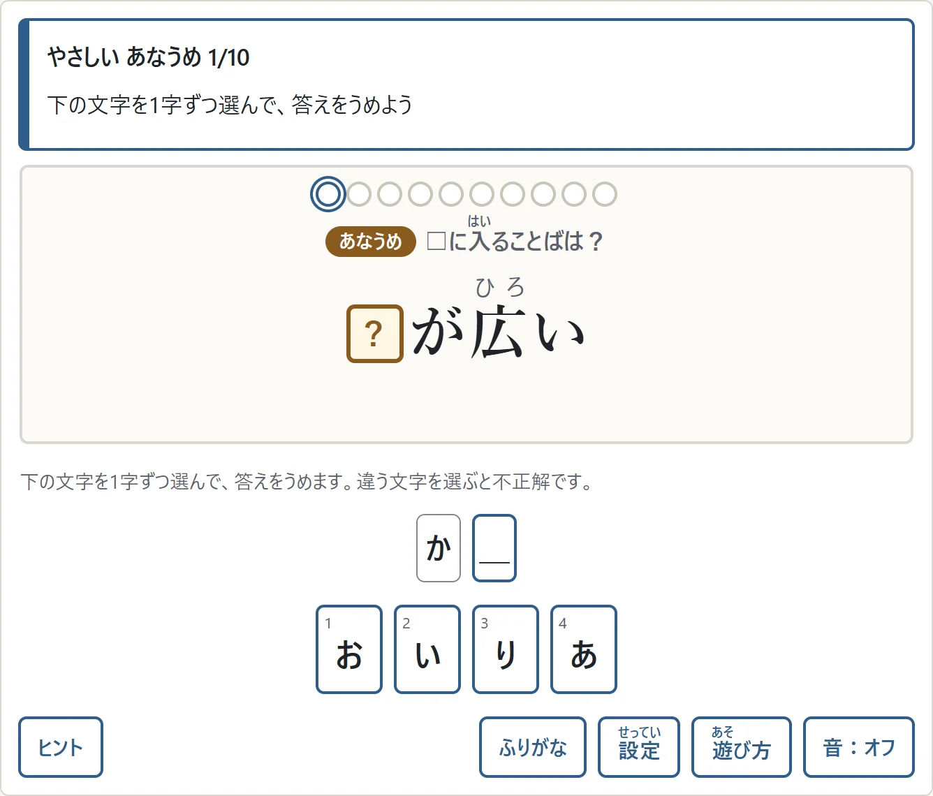 「□が広い」の空欄に入る「かお」を文字選びで答える画面