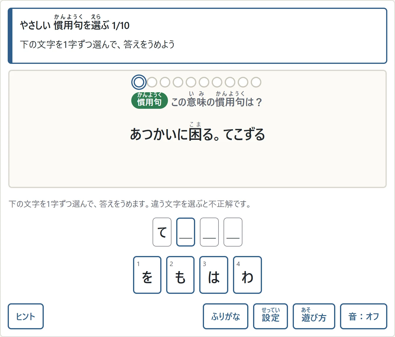 意味を読んで「てをやく」と1字ずつ選んで答える画面