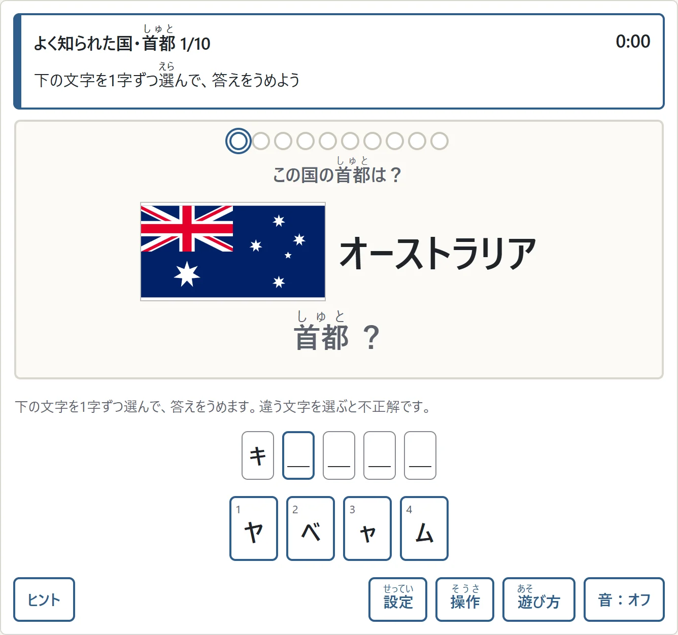 オーストラリアの首都「キャンベラ」を文字選びで答える画面