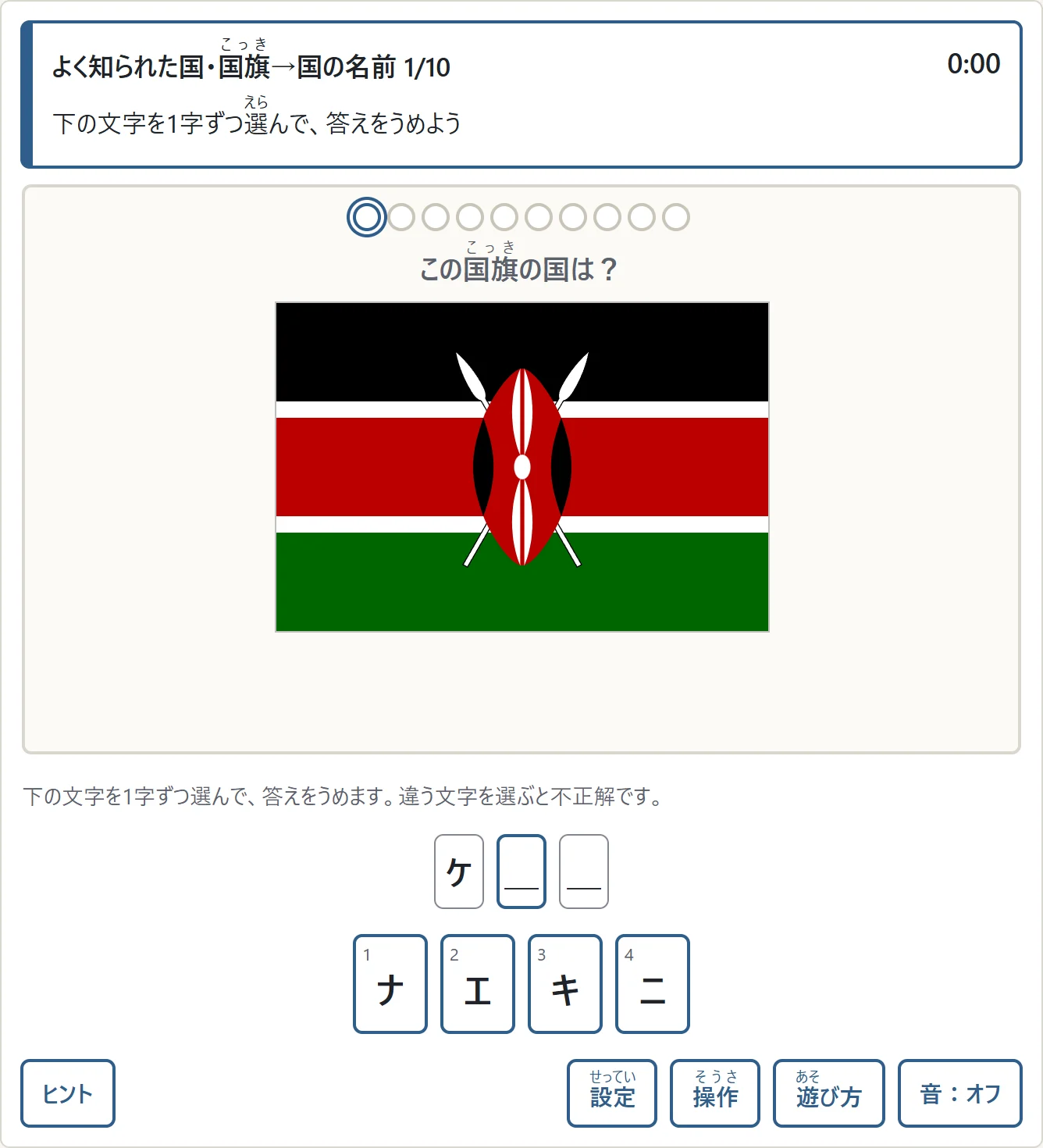 ケニアの国旗を見て、国名の読みを文字選びで答える画面