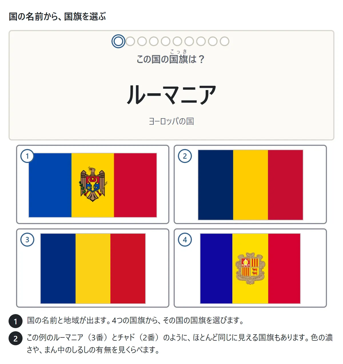 国の名前から国旗を選ぶ図。カードに「ルーマニア」「ヨーロッパの国」。下にモルドバ、チャド、ルーマニア、アンドラの4つの国旗のボタン。チャドとルーマニアはほとんど同じ青・黄・赤のたての3色