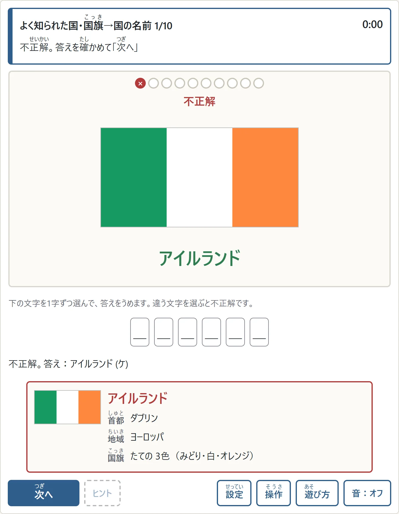 文字選びで誤字を選んだあと、国名の読みとアイルランドの説明が出ている画面