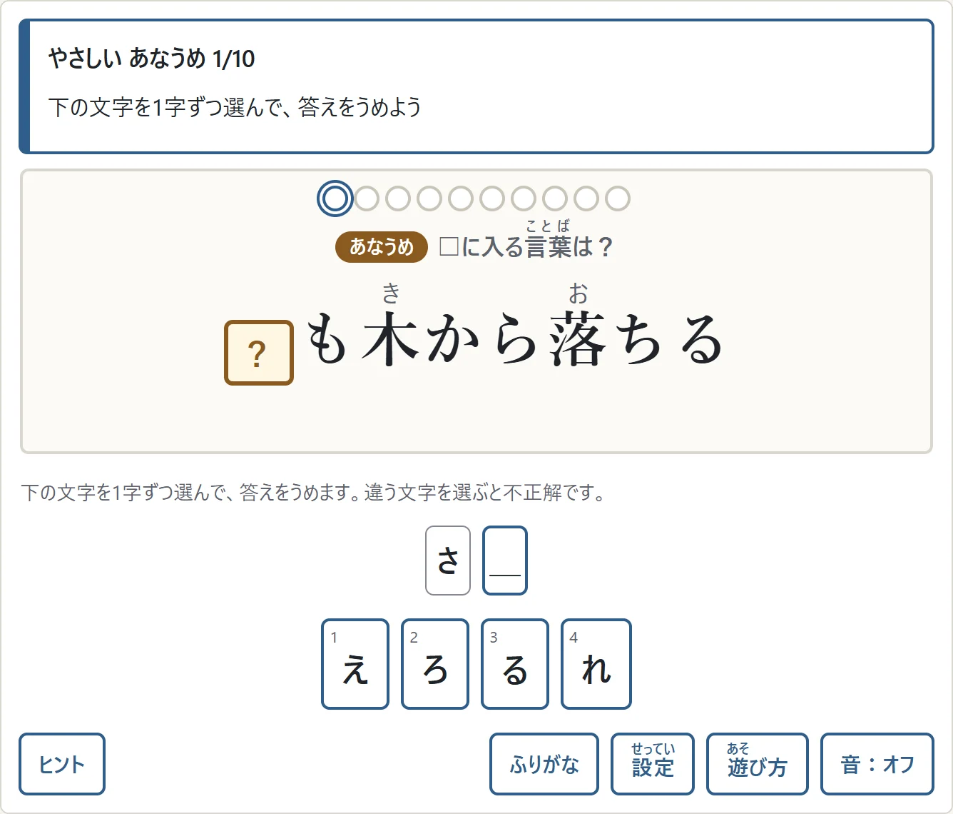 「□も木から落ちる」の空欄に入る「さる」を文字選びで答える画面。1字目の「さ」を選び、残りのマスと文字の候補が出ている