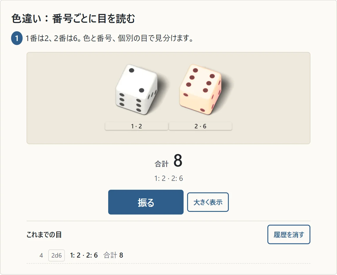 白い1番は2、赤系の2番は6。個別の番号と目、合計8