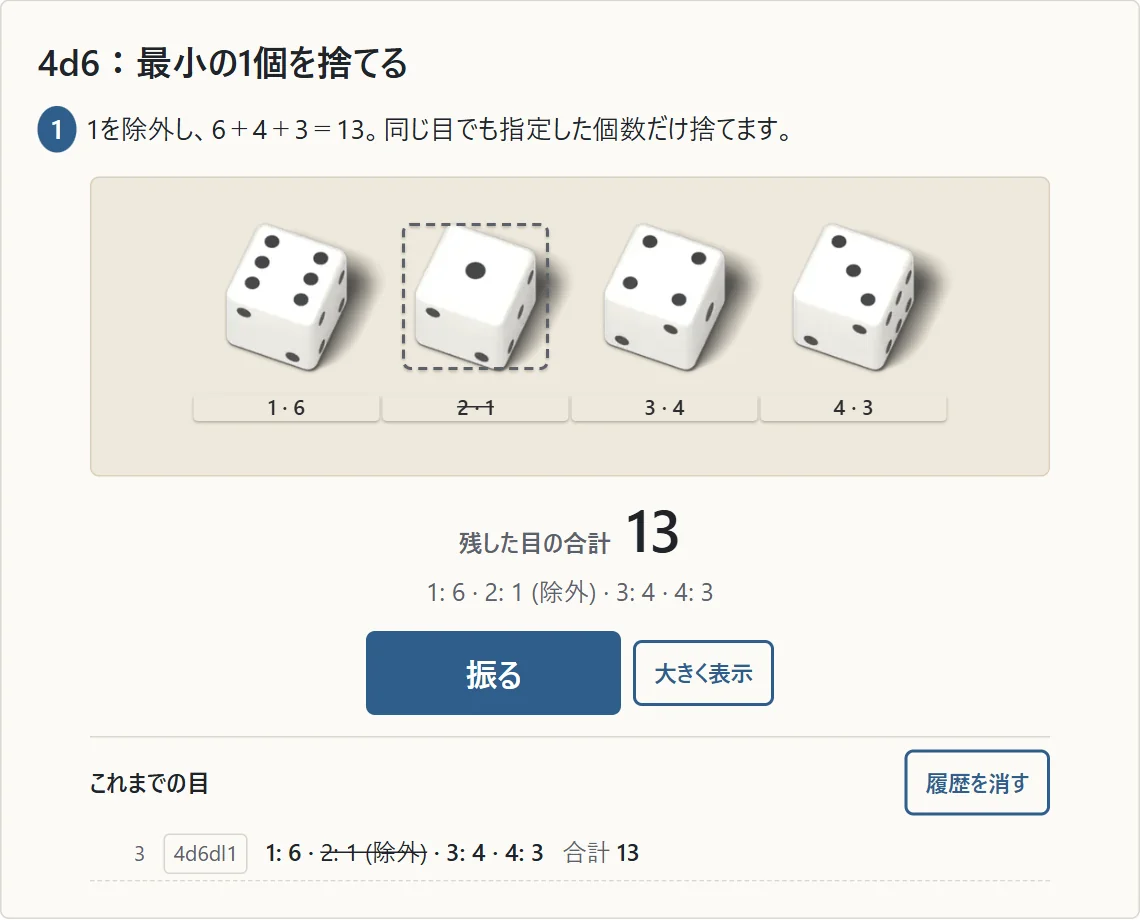 4d6で6、1、4、3。2番の1だけ除外し、残した目の合計13