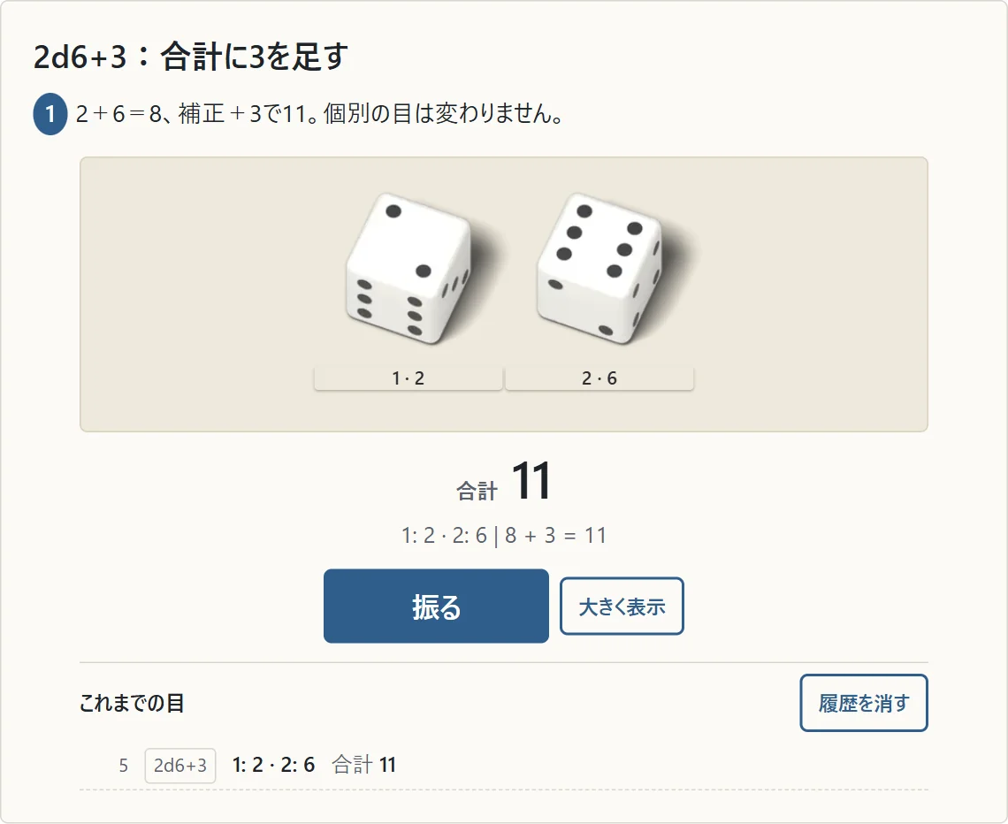 2d6+3の実画面。1番は2、2番は6で、8＋3＝11