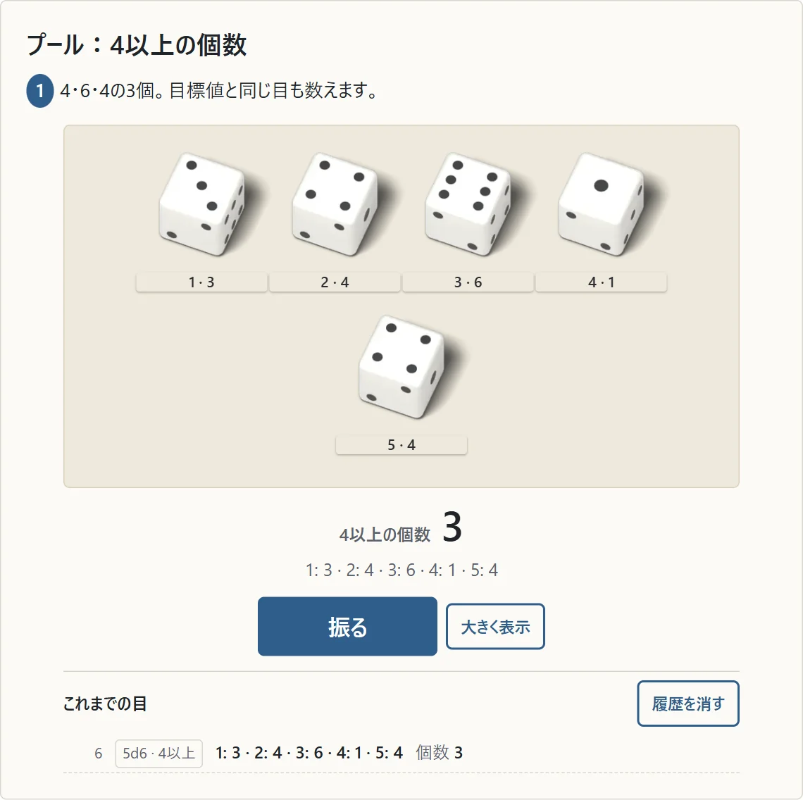 5d6の目は3、4、6、1、4。4以上の個数は3