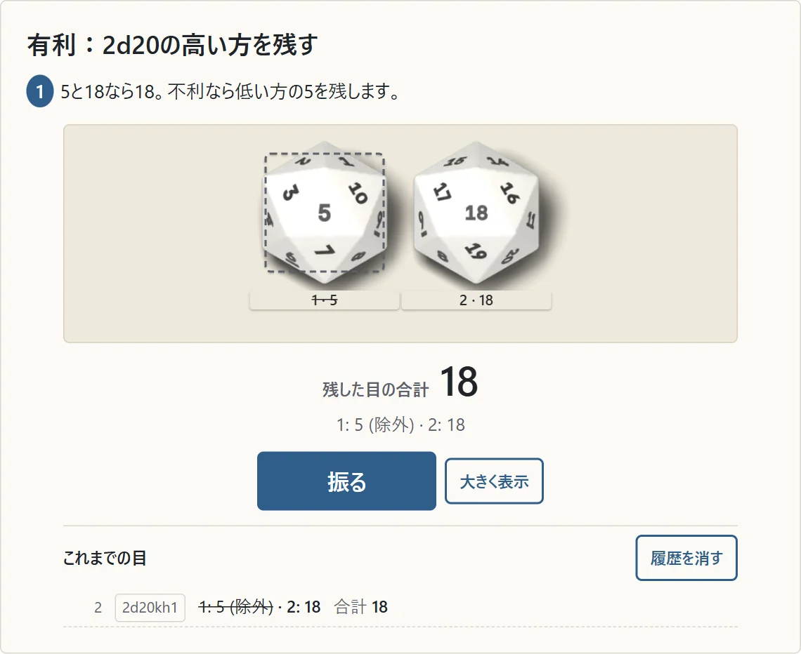 2d20の実画面。1番の5は点線で囲まれ除外、2番の18が残り合計18