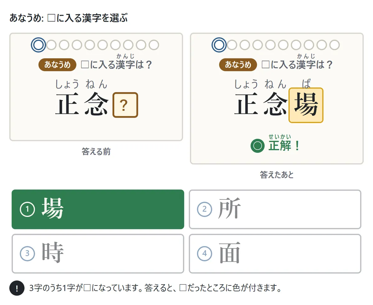 あなうめの問題の図。「正念□」の□に入る漢字を、場・所・面・時の4つから選ぶ。答えたあとは□の所に色が付いて「正念場」になる