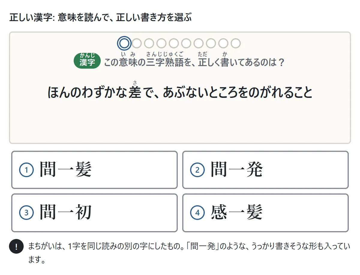 正しい漢字の問題の図。カードに「ほんのわずかな差で、あぶないところをのがれること」という意味が出て、間一髪・間一発・間一初・感一髪の4つから正しい書き方を選ぶ