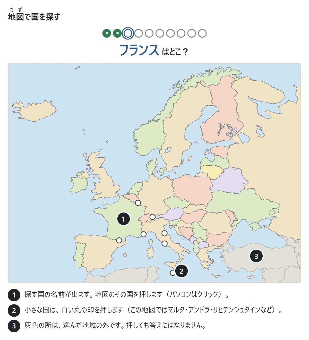 ヨーロッパの地図の上に「フランスはどこ？」の問題。説明1: 地図のその国を押す。説明2: マルタやアンドラのような小さな国は白い丸の印を押す。説明3: 灰色のトルコなどは選んだ地域の外で、押しても答えにならない