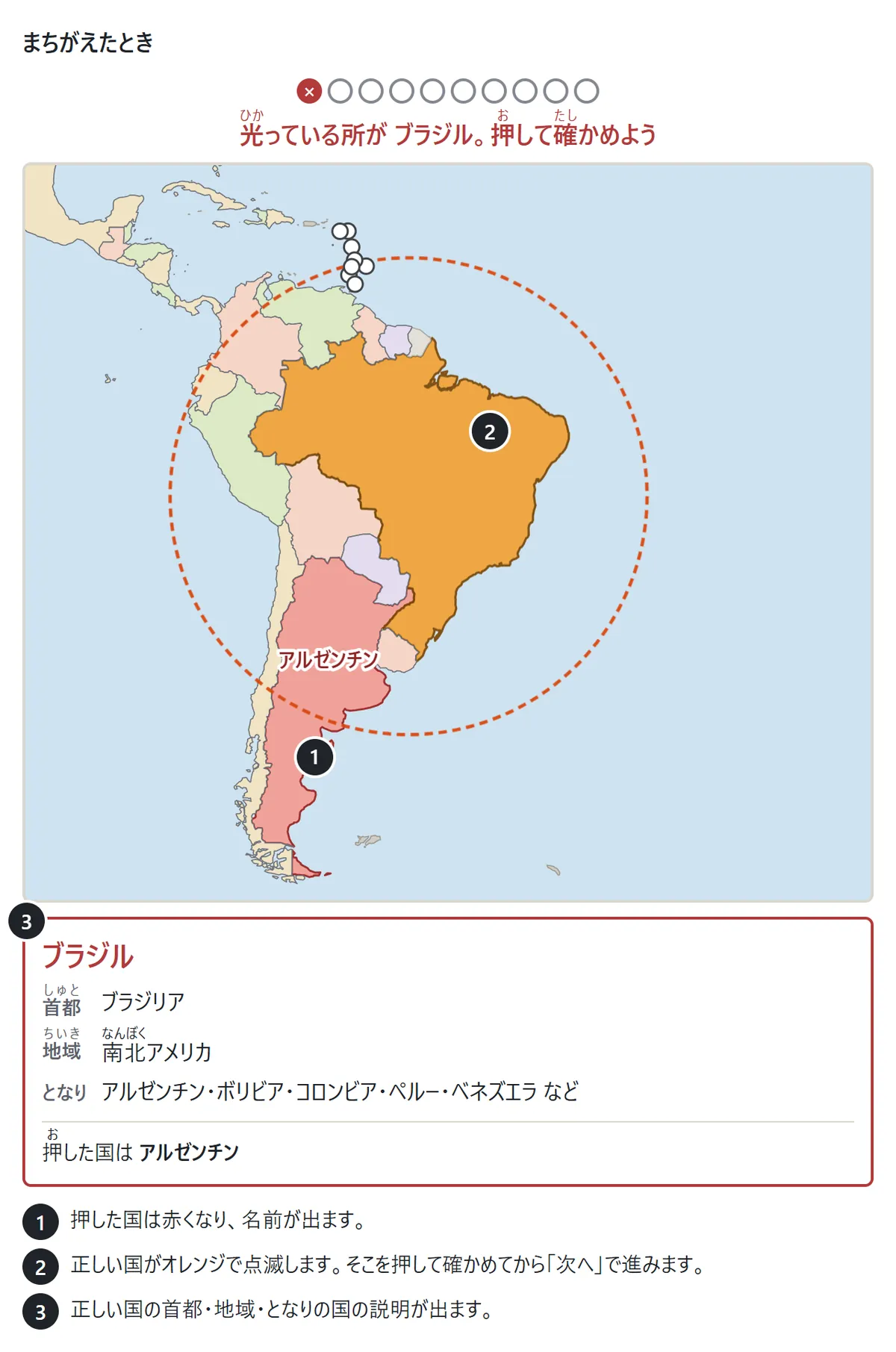 ブラジルの問題でアルゼンチンを押した場面。アルゼンチンが赤くなって名前が出て、ブラジルがオレンジで点滅している。下にブラジルの首都ブラジリア・地域・となりの国の説明