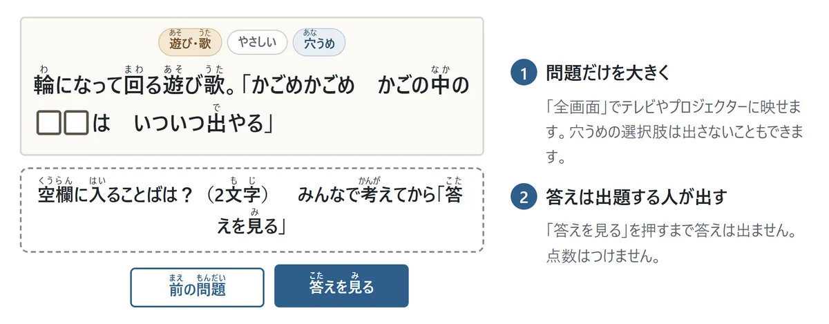 みんなでモードの図。大きな文字の穴うめの問題と「みんなで考えてから答えを見る」の表示。下に「前の問題」「答えを見る」のボタン。説明: 全画面にしてテレビやプロジェクターに映す、答えは出題役が押すまで出ない