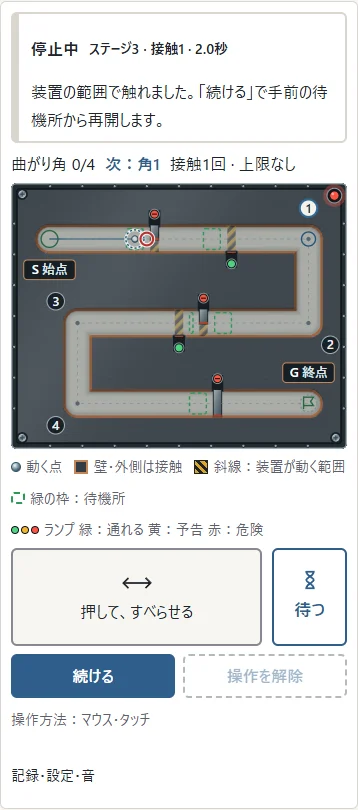 装置に触れた例です。①赤い輪が接触場所、②印の位置が手前の待機所です。「続ける」で再開します。