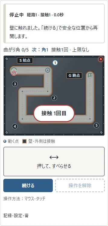 定番経路の壁に触れた例です。①赤い輪が接触場所です。②「続ける」で直前の安全な位置から再開します。