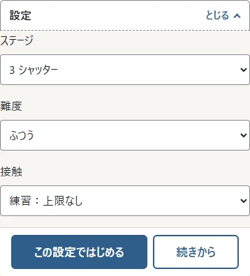 ①ステージ1〜8と定番1〜3から選び、②難度、③接触の扱いを決めます。