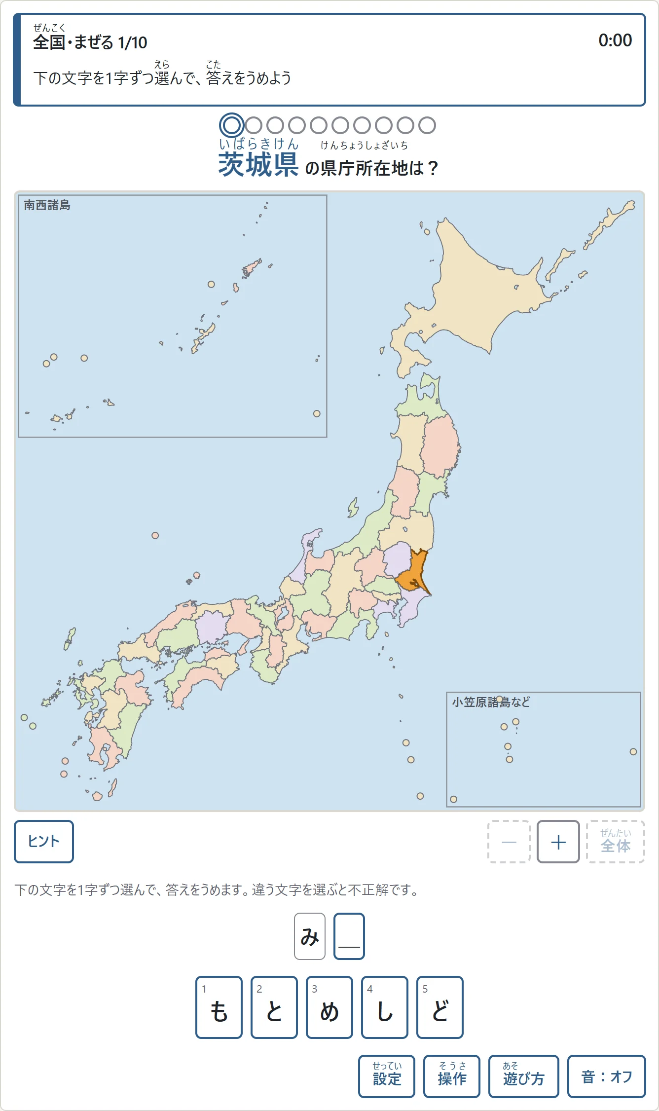 茨城県の県庁所在地「みと」を文字選びで答える画面