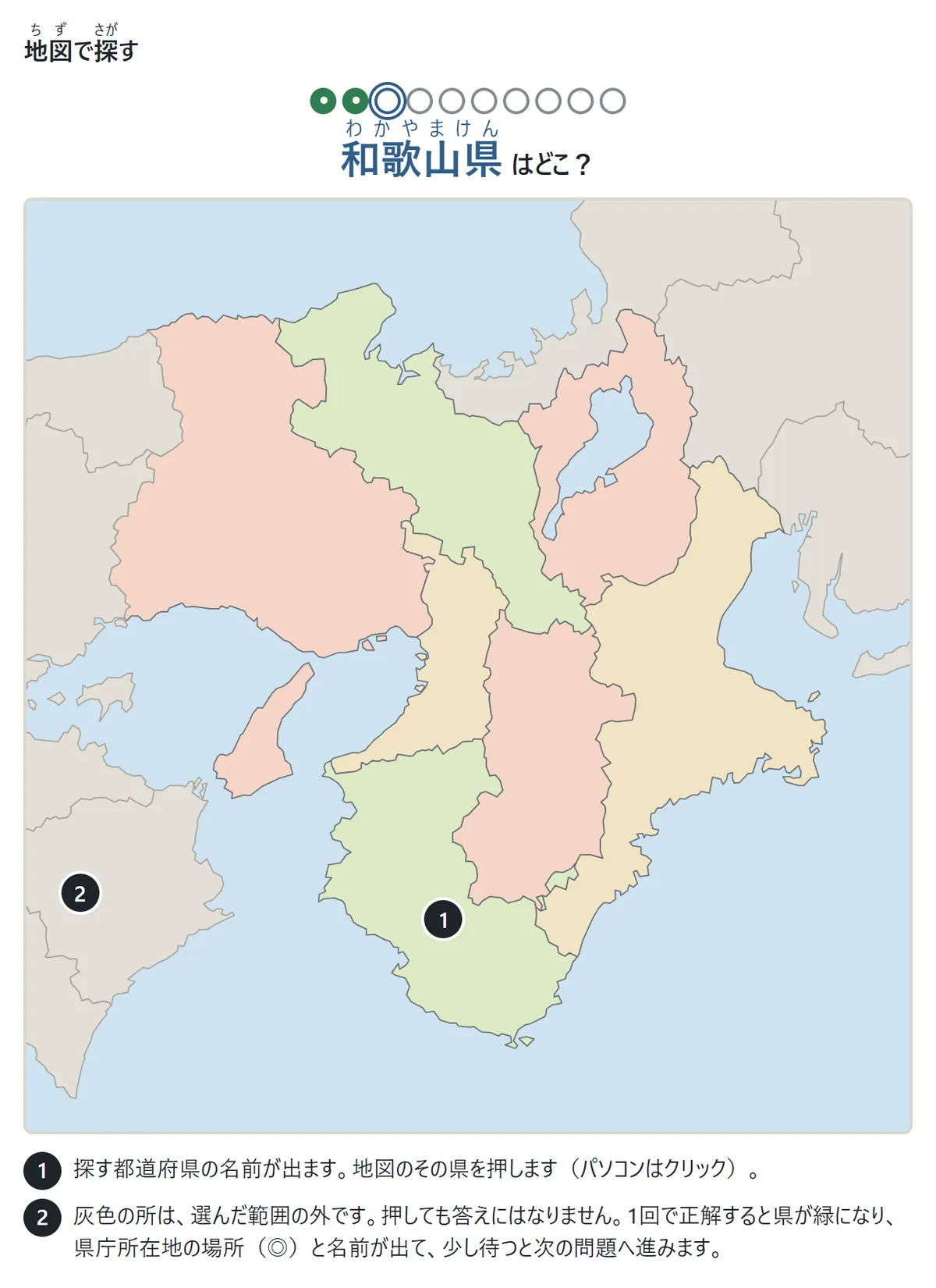 近畿地方の地図の上に「和歌山県はどこ?」の問題。説明1: 地図のその県を押す。説明2: 灰色の所は選んだ範囲の外で、押しても答えにならない