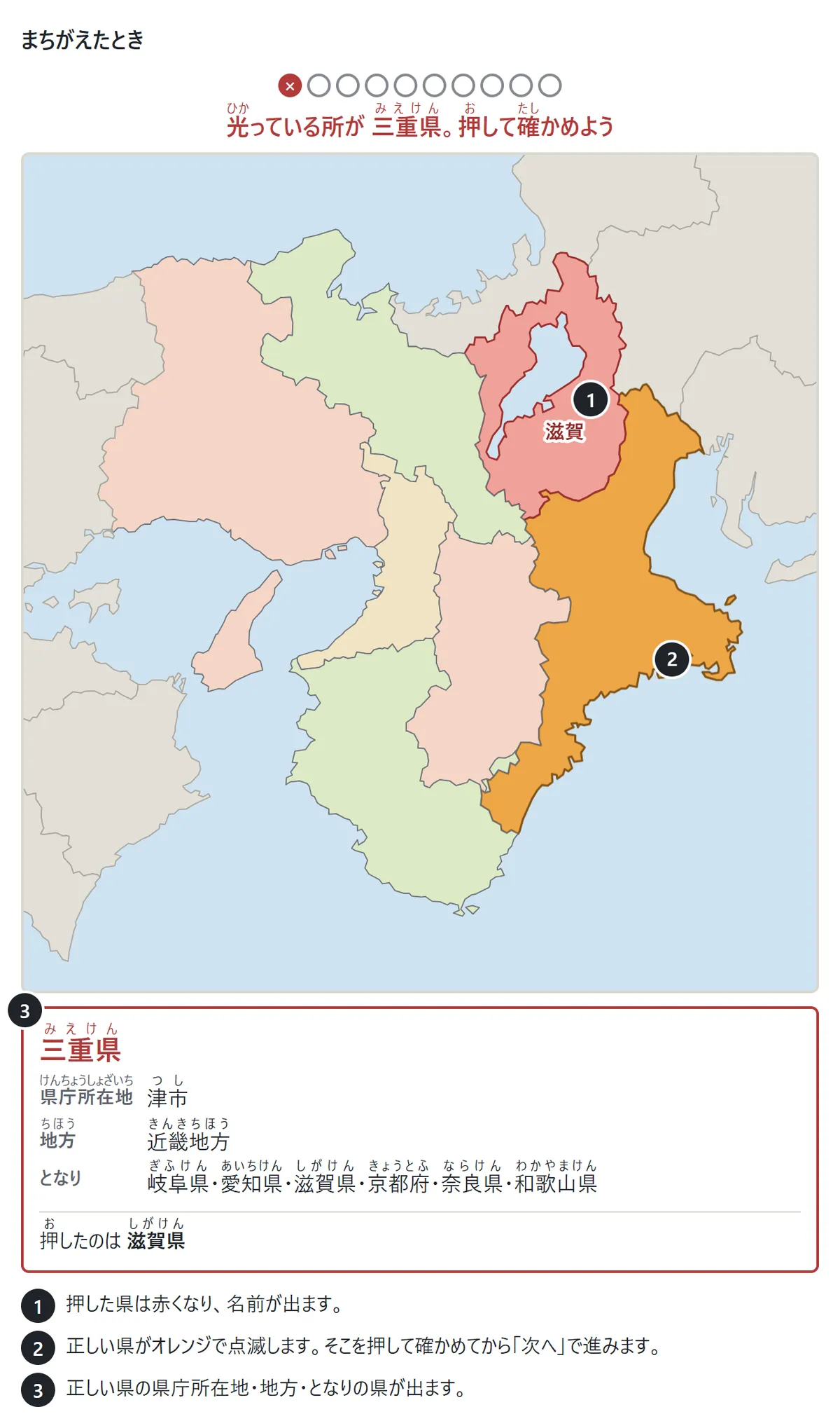 三重県の問題で滋賀県を押した場面。滋賀県が赤くなって名前が出て、三重県がオレンジで点滅している。下に三重県の県庁所在地(津市)・地方(近畿地方)・となりの県の説明
