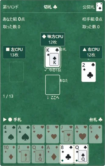 ① 台札は♣。② 白い枠と点の付いた♣をタップして出します。ほかの札は薄くなります。