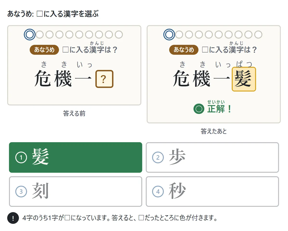 あなうめの問題の図。「危機一□」の□に入る漢字を、髪・歩・秒・刻の4つから選ぶ。答えたあとは□の所に色が付いて「危機一髪」になる